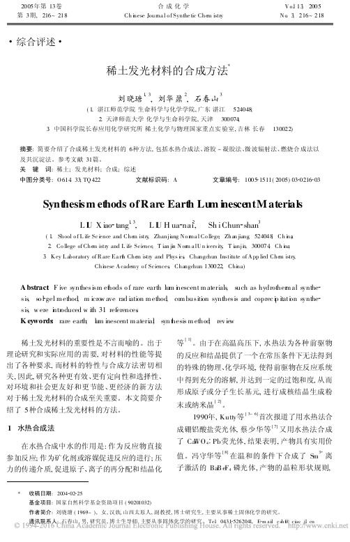 稀土发光材料的合成方法