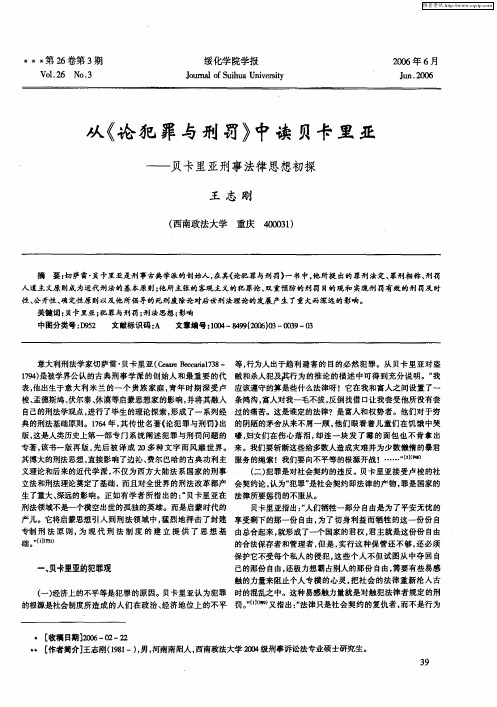 从《论犯罪与刑罚》中读贝卡里亚——贝卡里亚刑事法律思想初探