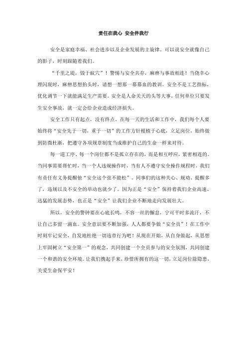 责任在我心 安全伴我行
