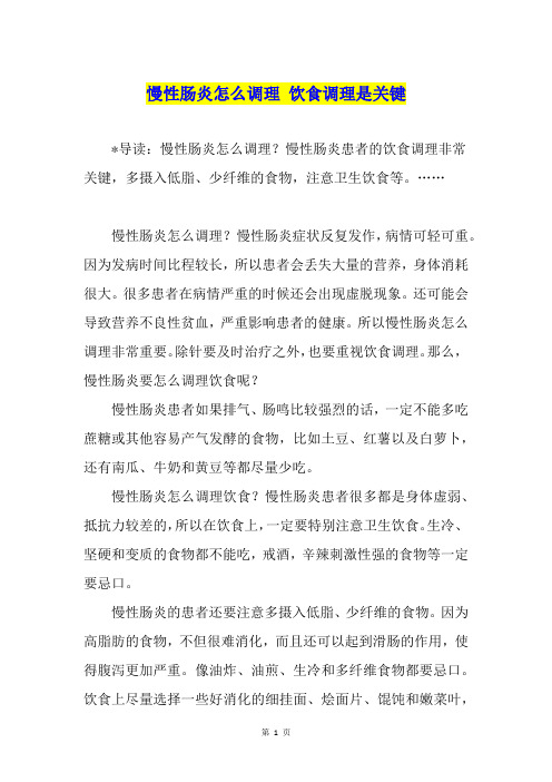 慢性肠炎怎么调理 饮食调理是关键