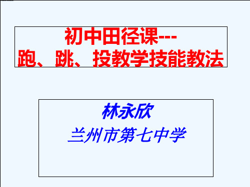 初中田径课跑跳投