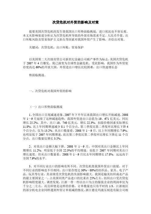 次贷危机对外贸的影响及对策