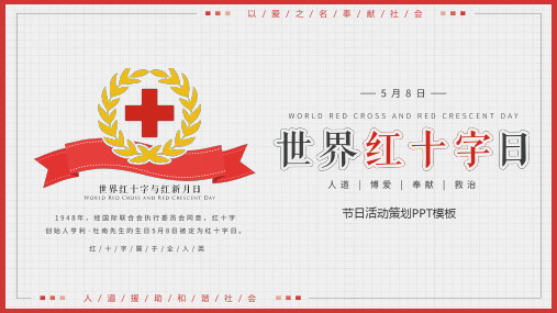 世界红十字与红新月日活动宣传策划ppt