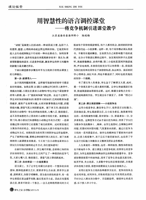 用智慧性的语言调控课堂——将竞争机制引进课堂教学