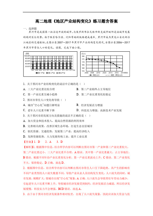 高二地理《地区产业结构变化》练习题含答案