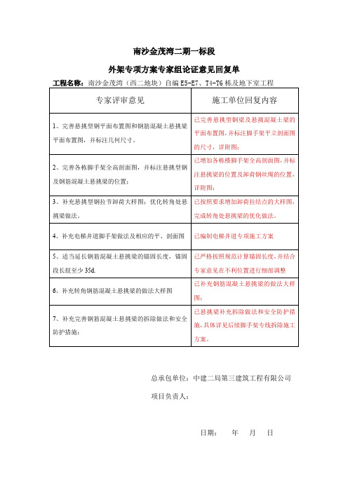 南沙金茂湾外架方案专家评审意见回复
