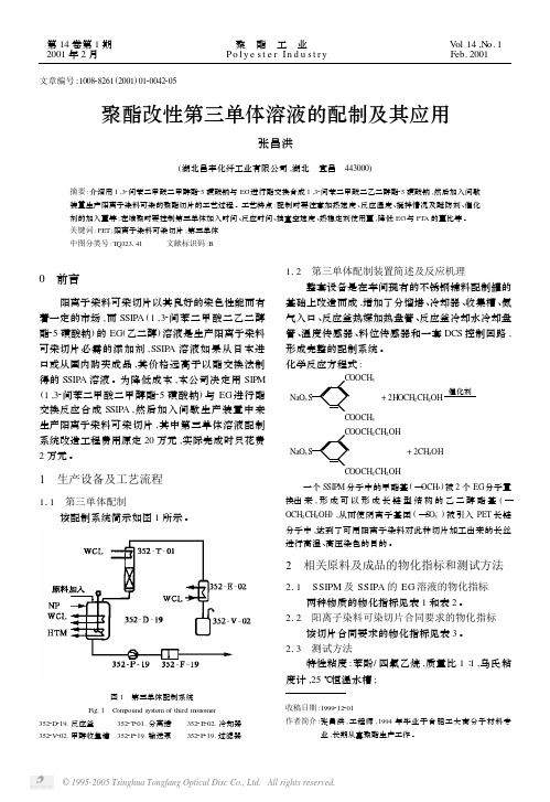 聚酯改性第三单体溶液的配制及其应用