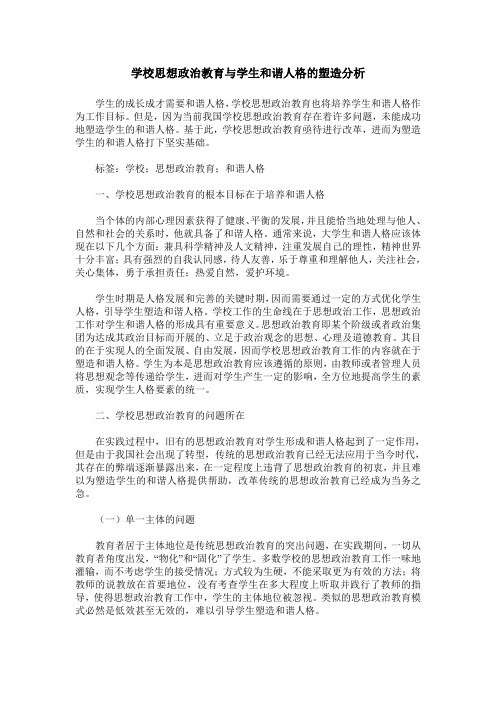 学校思想政治教育与学生和谐人格的塑造分析