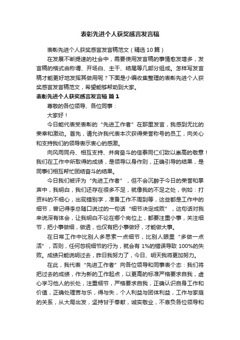 表彰先进个人获奖感言发言稿范文（精选10篇）