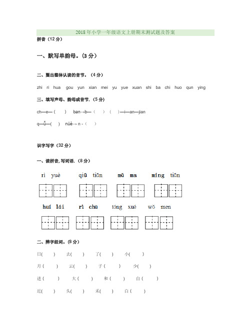 2018年小学一年级语文上册期末测试题及答案