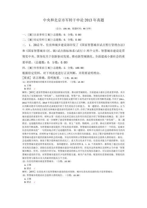 中央和北京市军转干申论2013年真题