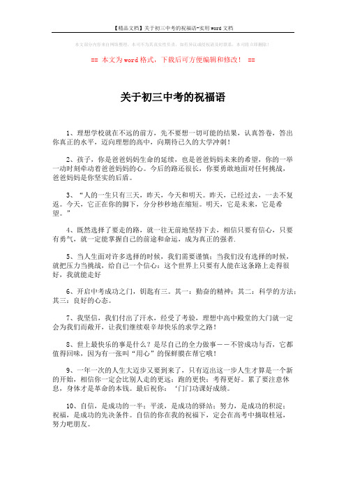 【精品文档】关于初三中考的祝福语-实用word文档 (2页)