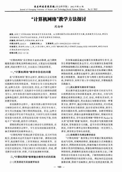 “计算机网络”教学方法探讨