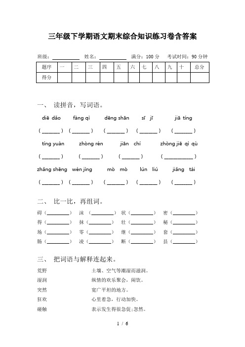 三年级下学期语文期末综合知识练习卷含答案