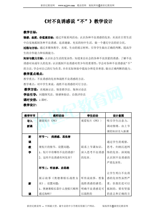 《对不良诱惑说“不”》教学设计