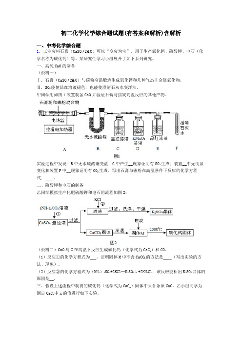 初三化学化学综合题试题(有答案和解析)含解析