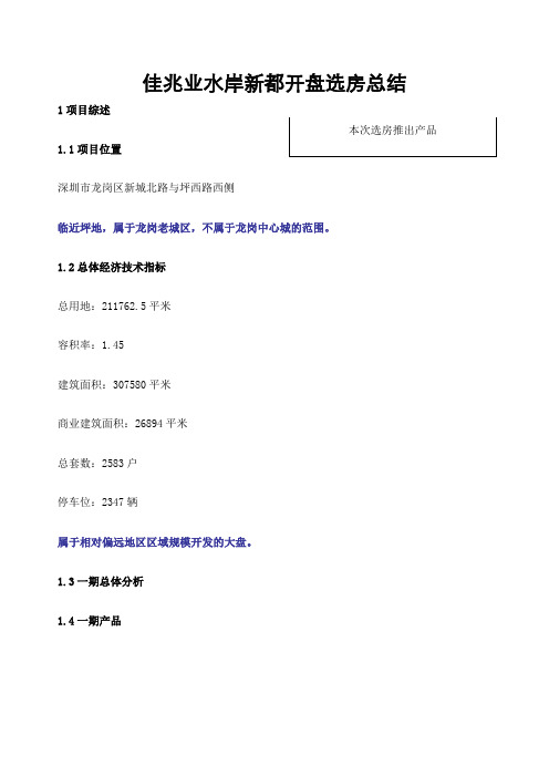 地产活动世联深圳佳兆业水岸新都开盘选房总结