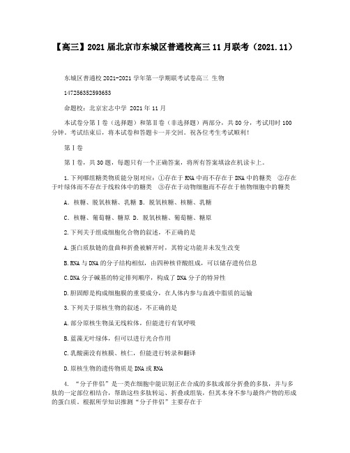 【高三】2021届北京市东城区普通校高三11月联考(2021.11)