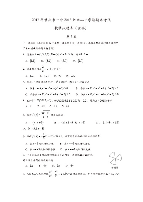 重庆市第一中学2016-2017学年高二下学期期末考试数学(理)试题-含答案