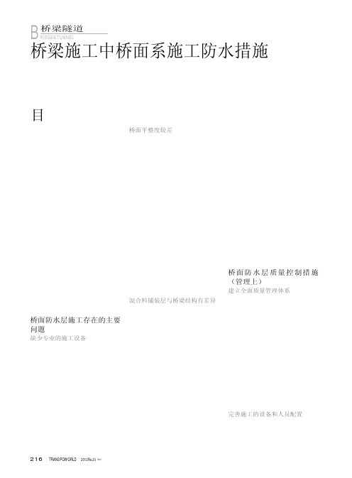 桥梁施工中桥面系施工防水措施