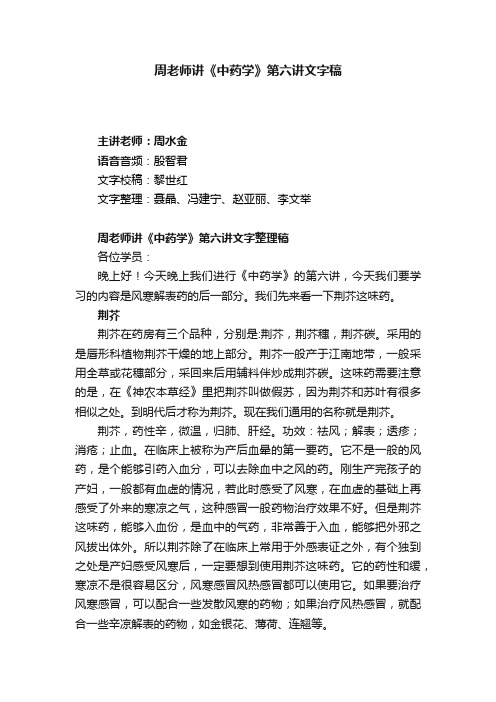 周老师讲《中药学》第六讲文字稿