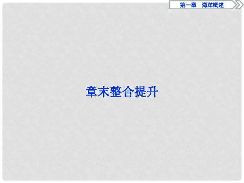 2019-2020学年高中地理 第一章 海洋概述章末整合提升课件 新人教版选修2