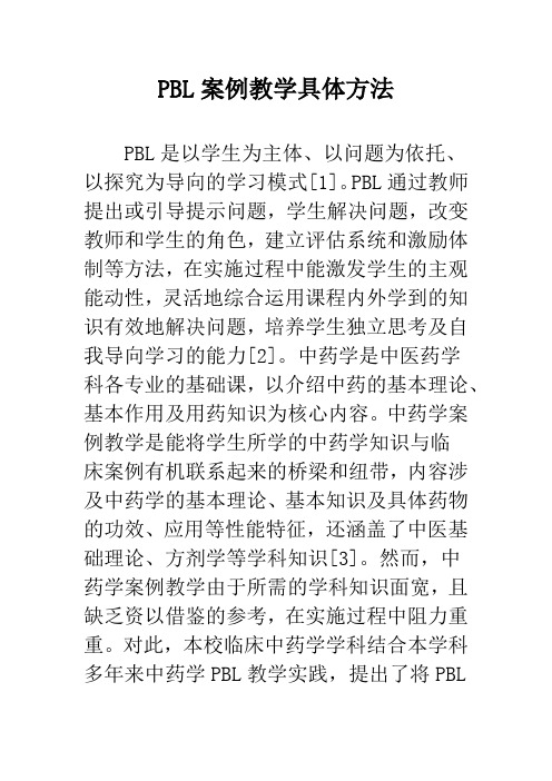 PBL案例教学具体方法