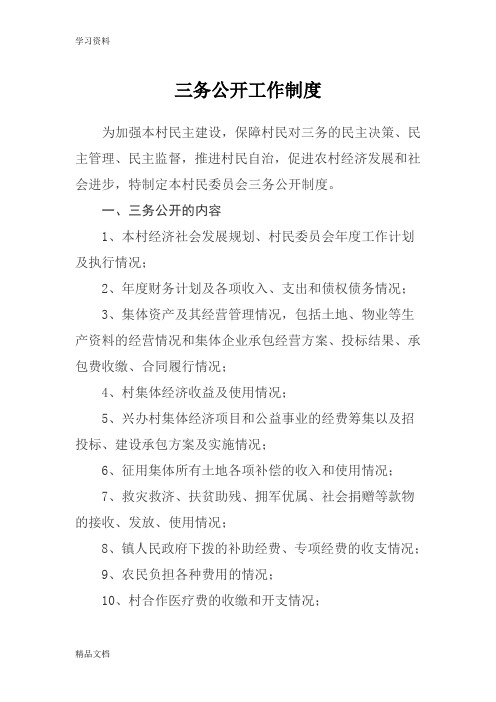最新三务公开工作制度讲课讲稿