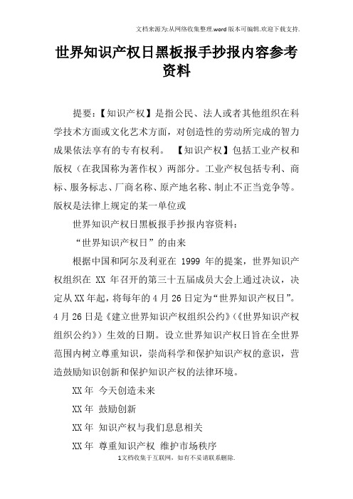 世界知识产权日黑板报手抄报内容参考资料
