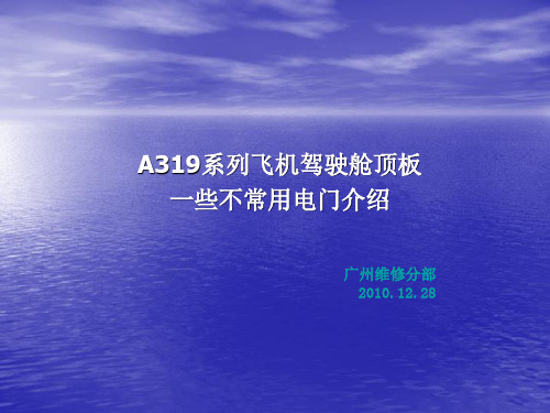 A319飞机顶板不常用电门简介