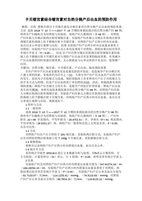 卡贝缩宫素结合缩宫素对自然分娩产后出血的预防作用