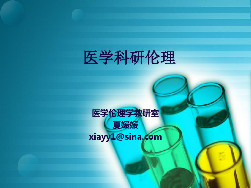 医学科研伦理..