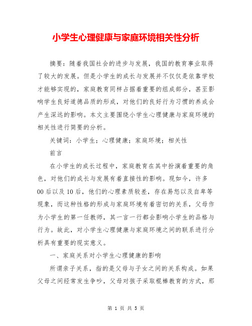 小学生心理健康与家庭环境相关性分析