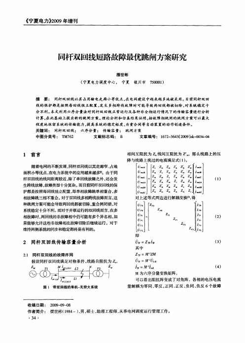 同杆双回线短路故障最优跳闸方案研究