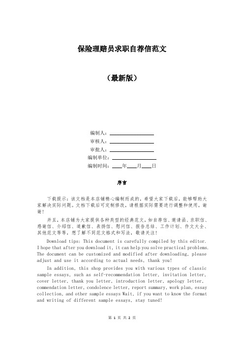 保险理赔员求职自荐信范文