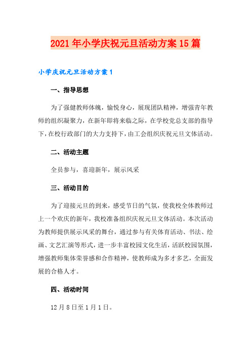 2021年小学庆祝元旦活动方案15篇