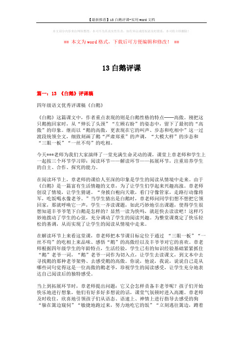 【最新推荐】13白鹅评课-实用word文档 (9页)