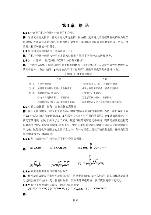 医用有机化学答案
