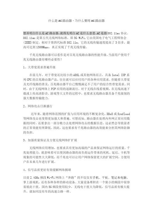 什么是AC路由器,为什么要用AC路由器