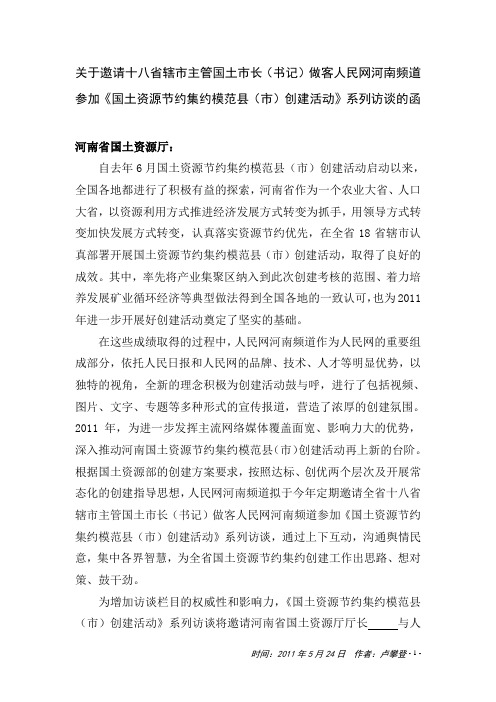关于邀请十八省辖市主管国土市长(书记)做客人民网河南频道的函