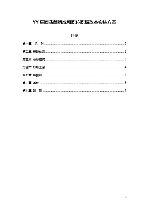 YY集团公司薪酬体系与职级等级改革方案