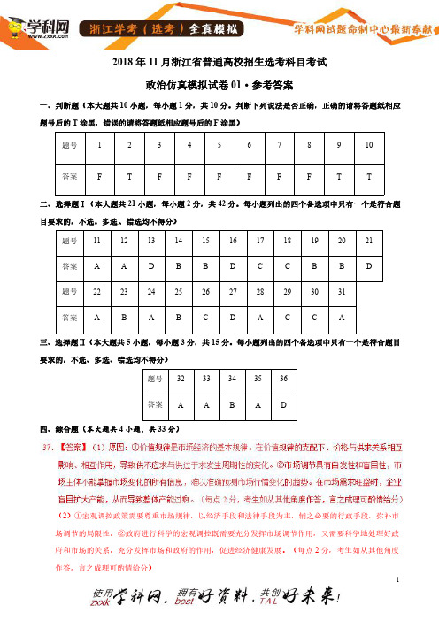 11月浙江省普通高校招生选考科目考试政治仿真模拟试题01(参考答案)