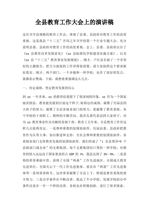 全县教育工作大会上演讲稿三篇