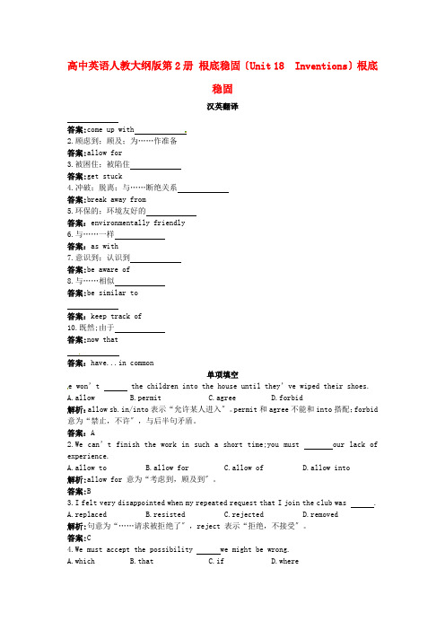 (整理版高中英语)高中英语人教大纲第2册基础巩固(Unit18 Inventions)基础