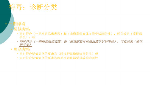 梅毒：诊断分类(按临床诊疗指南)