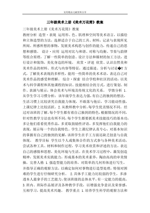 三年级美术上册美术万花筒教案