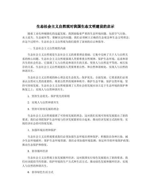 生态社会主义自然观对我国生态文明建设的启示