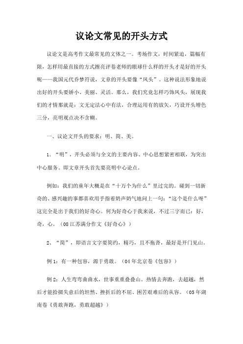 议论文常见的开头方式