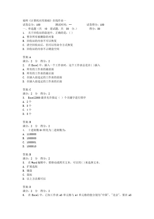 福师《计算机应用基础》在线作业一