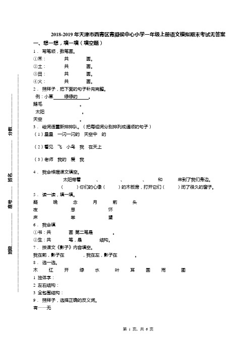 2018-2019年天津市西青区青凝侯中心小学一年级上册语文模拟期末考试无答案(1)